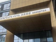 -苏州平江万达广场美居酒店