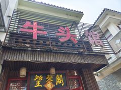 -牛头馆(凤南路店)