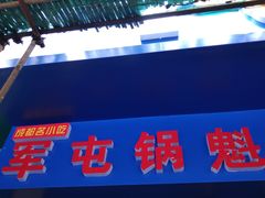 门面-军屯锅魁(城市花园店)