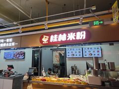 -红鼻子桂林米粉(金唐新光界店)