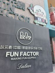 -玩元素·家庭游乐成长中心(香格里拉店)