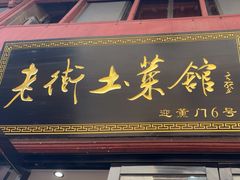 -高淳老街土菜馆(迎薰门店)