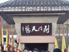 iphone_upload_pic-剑门关风景区