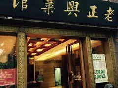 门面-老正兴菜馆(福州路店)