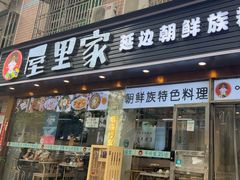 -屋里家延边朝鲜族冷面(梅林3店)