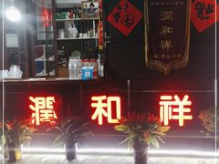 门面-润和祥小砵头甜酒酿