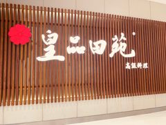 门面-皇品田苑日式料理(苏州中心店)