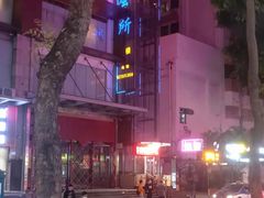 -富源休闲会所(江背路店)