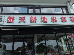 -蟹天蟹地农家菜·阳澄湖大闸蟹(浅水湾店)