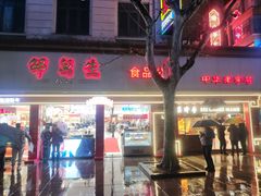 -邵万生食品公司(南京东路店)