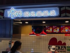 -1973继光香香鸡(合生汇购物中心店)