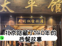 -太平馆西餐厅(北京路店)