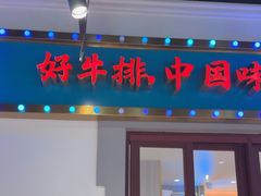 -豪享来(我格广场店)