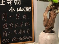 -王守财小山園