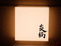-炎橘·板前料理 Omakase
