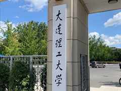 -大连理工大学(凌水校区)