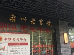 门面-潮镇老尾牛杂(环城西路店)