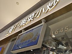 -兰湘子·湘菜小炒(石家庄万象城店)