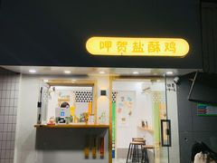 门面-呷贺盐酥鸡(抄纸巷店)