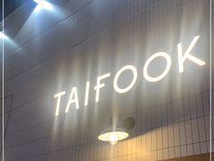 -TAIFORKS 大福食堂·山葵烤肉料理·拌饭(宝安店)