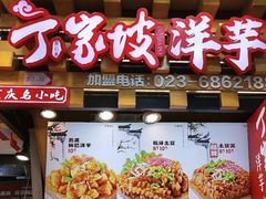 -周小亮丁家坡洋芋(全国总店)