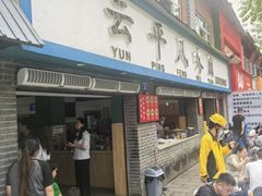 -云平风味园(护国路店)