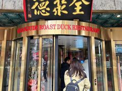 -北京全聚德(王府井店)