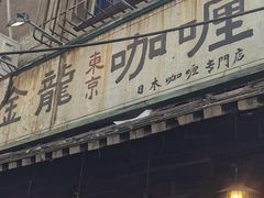-金龙咖喱
