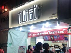 门面-加减茶饮(高沙店)