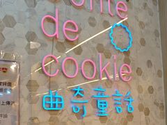 -曲奇童话(尖沙咀店)