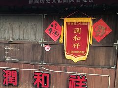 -润和祥小砵头甜酒酿