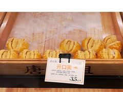 -唐糕祖(商业步行街店)