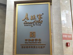 -老孙家饭庄·非遗(东关店)
