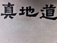-真地道京味府·鲜橙烤鸭·北京菜(朝外大街东大桥店)