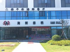 -洲晓鲜·舟山海鲜大排档(朱家尖风景区店)