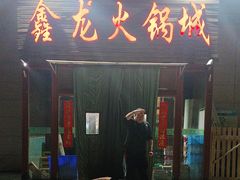 -鑫龙火锅城(青岛分店)