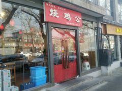 门面-重庆烧鸡公火锅(簋街店)
