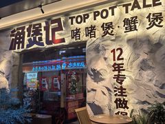 -涌煲记·蟹煲·砂锅海鲜·煲出宁波味(天一旗舰店)