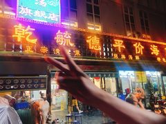 门面-天津乾毓德饭庄·清真传统炒菜·海鲜烧烤(咸阳路店)