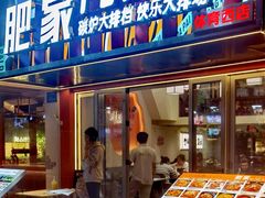 -肥家大排档(天河体育西店)