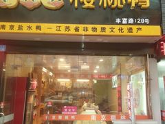 门面-樱桃鸭(丰富路店)