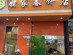 -姥家春饼店(漳州二路店)