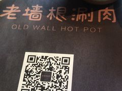 -老墙根涮肉·铜锅鲜羊肉(良乡店)