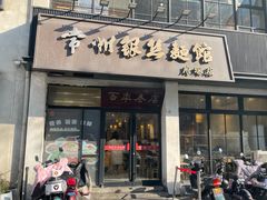-常州银丝面馆(府琛店)