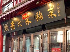 -老六杀猪菜(进乡街店)