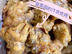 -阿捡忭京炸鸡(韭菜园总店)