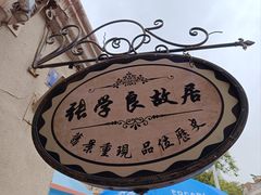 -张学良故居