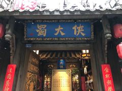 -蜀大侠火锅(建设路第五大道店)