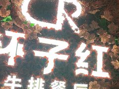 -杯子红牛排(创意产业园店)