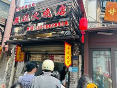 -樊记火烧店(甘泉路店)